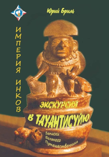 Скачать книгу Экскурсия в Тауантисуйю