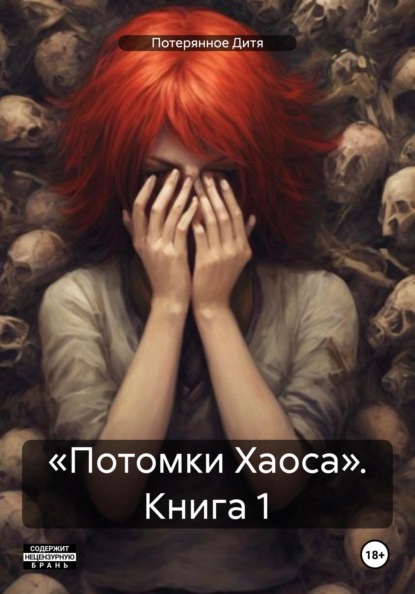 Скачать книгу «Потомки Хаоса». Книга 1