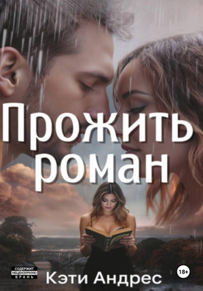 Прожить роман