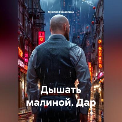 Скачать книгу Дышать малиной. Дар