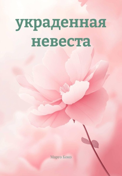 Скачать книгу украденная невеста