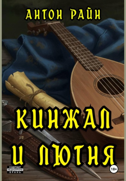 Скачать книгу Кинжал и лютня