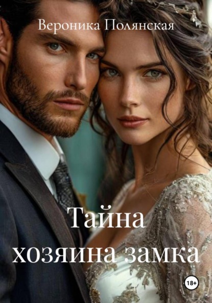 Скачать книгу Тайна хозяина замка