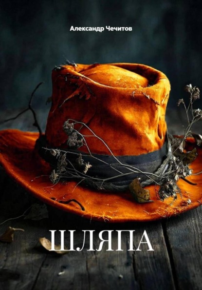 Скачать книгу ШЛЯПА