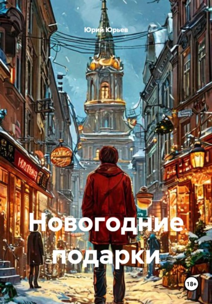 Скачать книгу Новогодние подарки