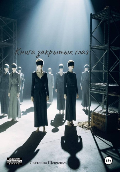 Скачать книгу Книга закрытых глаз