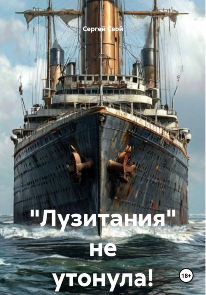 Скачать книгу "Лузитания" не утонула!