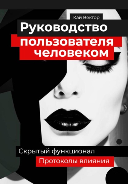 Скачать книгу Руководство пользователя человеком. Скрытый функционал и протоколы влияния
