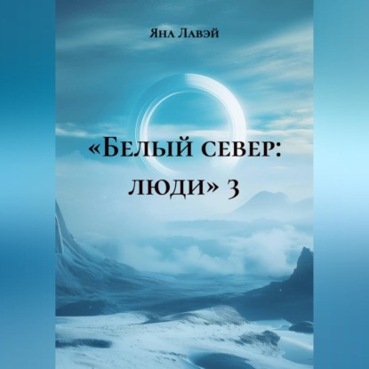 «БЕЛЫЙ СЕВЕР: ЛЮДИ» 3
