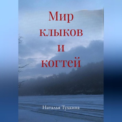 Скачать книгу Мир клыков и когтей
