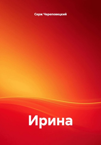 Скачать книгу Ирина