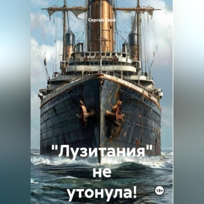 Скачать книгу «Лузитания» не утонула!