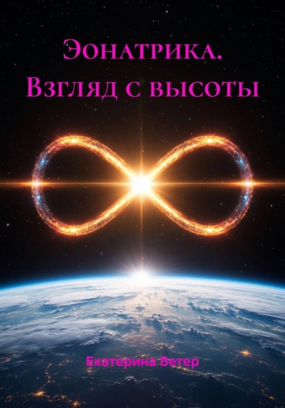Скачать книгу Эонатрика. Взгляд с высоты