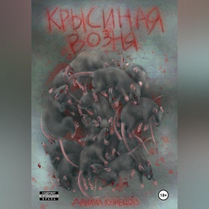 Скачать книгу Крысиная возня.