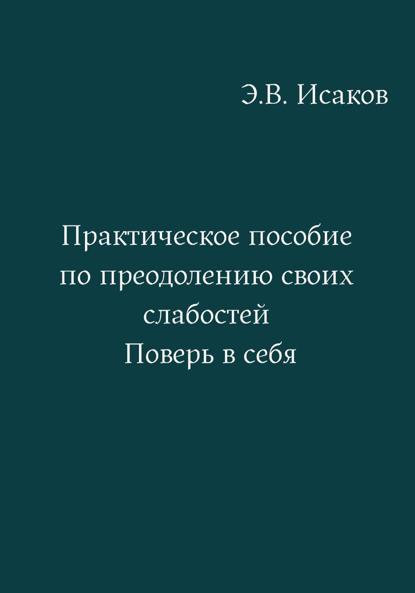 Скачать книгу Практическое пособие по преодолению своих слабостей. Поверь в себя