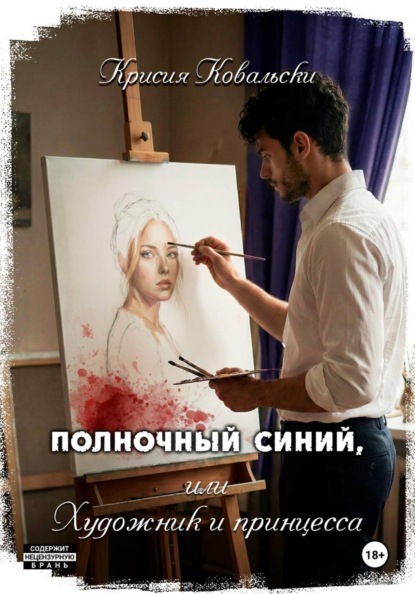 Скачать книгу Полночный синий, или Художник и принцесса