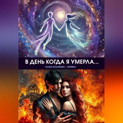 Скачать книгу В день когда я умерла…
