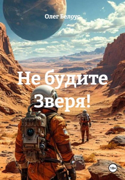 Скачать книгу Не будите Зверя!