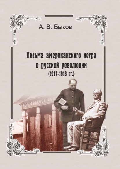 Скачать книгу Точка зрения слуги. Письма американского негра о русской революции (1917-1918 гг.)