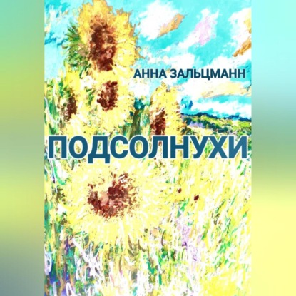 Скачать книгу Подсолнухи