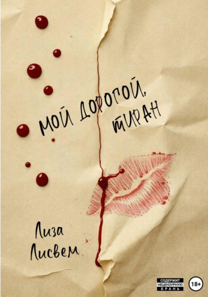 Скачать книгу Мой дорогой, тиран