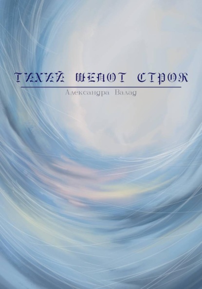 Скачать книгу Тихий шепот строк
