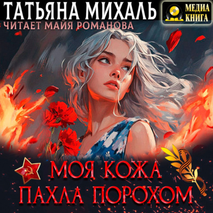 Скачать книгу Моя кожа пахла порохом