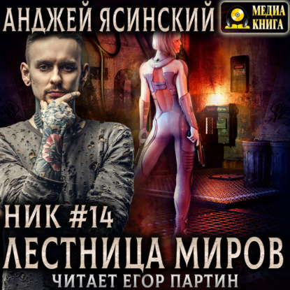 Скачать книгу Ник. Лестница миров