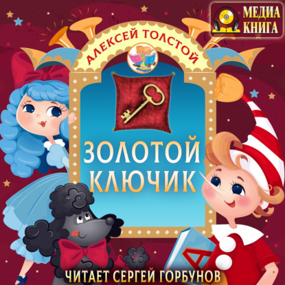 Скачать книгу Золотой ключик, или Приключения Буратино