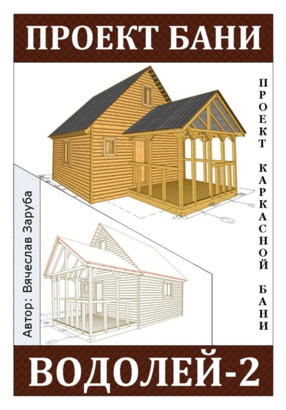 Проект каркасной бани «ВОДОЛЕЙ-2»