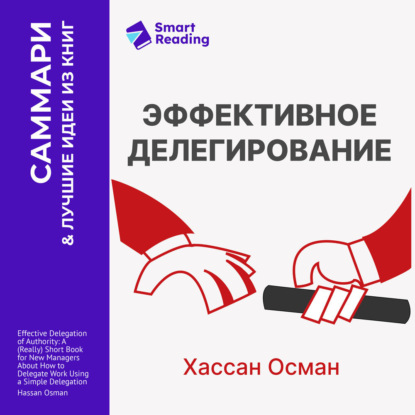 Скачать книгу Эффективное делегирование. Краткое руководство по распределению задач для начинающих менеджеров. Хассан Осман. Саммари