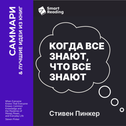 Скачать книгу Когда все знают, что все знают. Общеизвестные факты и тайны денег, власти и повседневной жизни. Стивен Пинкер. Саммари