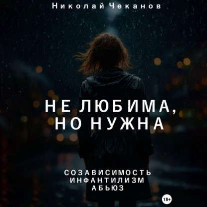 Скачать книгу Не любима, но нужна