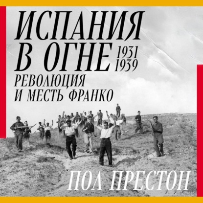 Испания в огне. 1931–1939. Революция и месть Франко