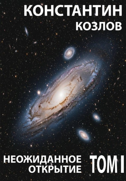 Неожиданное открытие. Том 1