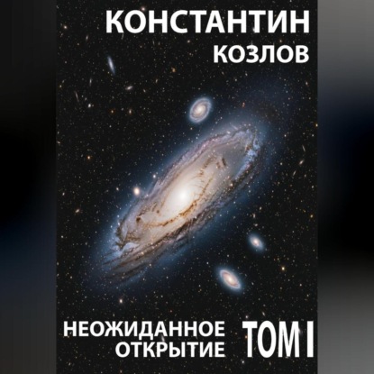 Скачать книгу Неожиданное открытие. Том 1