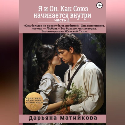 Я и Он. Как Союз начинается внутри. От Целостности – к Священному Партнёрству. Часть 2