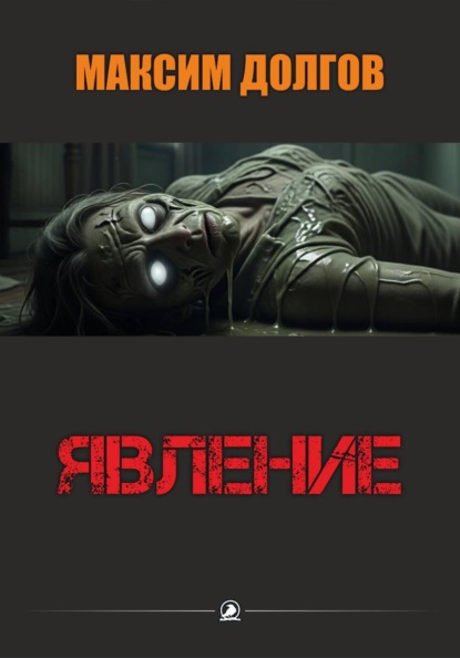 Скачать книгу Явление