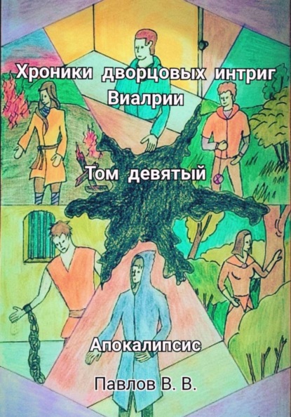Хроники дворцовых интриг Виарин. Том 9. Апокалипсис