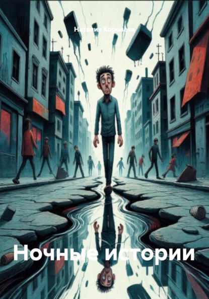 Скачать книгу Ночные истории