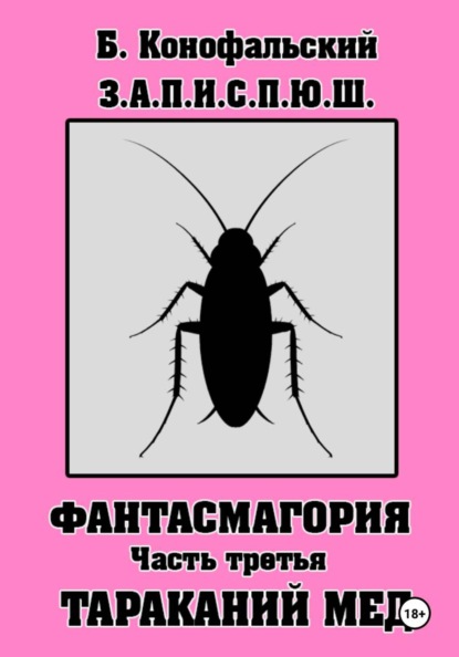 Скачать книгу З.А.П.И.С.П.Ю.Ш. Фантасмагория. Часть 3
