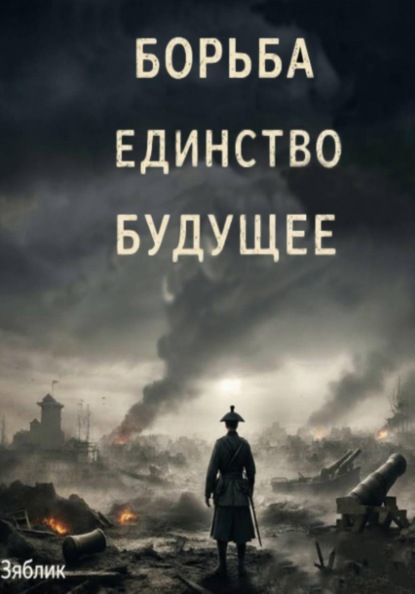 Скачать книгу Борьба Единство Будущее