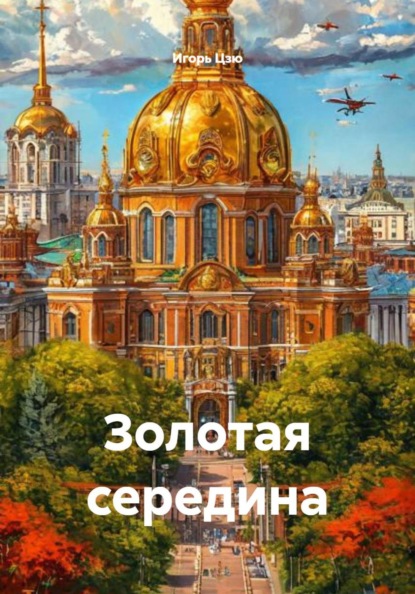 Скачать книгу Золотая середина