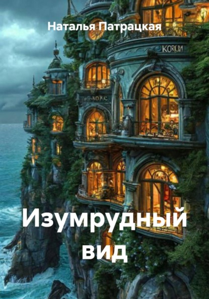 Скачать книгу Изумрудный вид