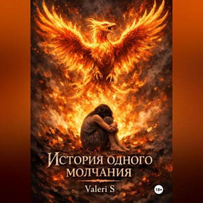 Скачать книгу История одного молчания
