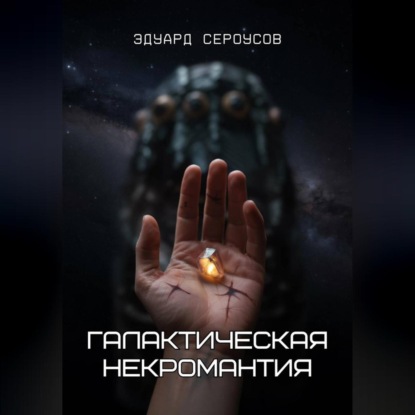 Скачать книгу Галактическая некромантия