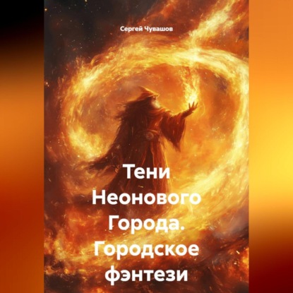 Скачать книгу Тени Неонового Города. Городское фэнтези