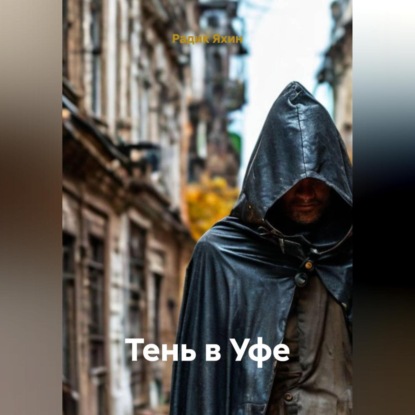 Скачать книгу ТЕНЬ В УФЕ