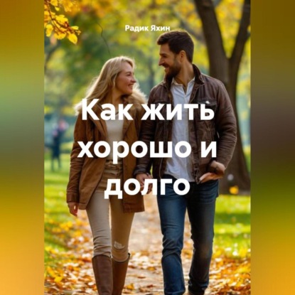 Скачать книгу Как жить хорошо и долго