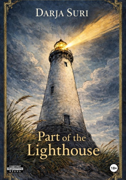 Скачать книгу Part of the Lighthouse